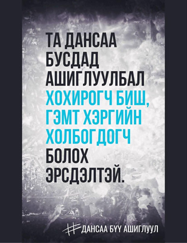 ИРГЭД БУСДАД ДАНСАА АШИГЛУУЛЖ, ХОХИРОГЧ БОЛЖ БАЙНА